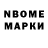 Марки N-bome 1,8мг Anna K_